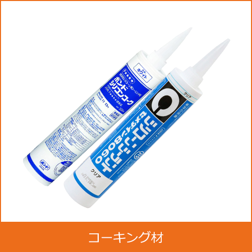 コーキング材の買取り