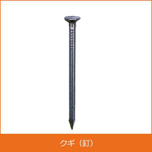 釘（くぎ）の買取り