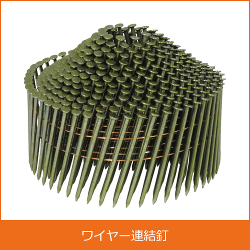 ワイヤー連結釘の買取り