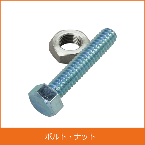 ボルト・ナットの買取り