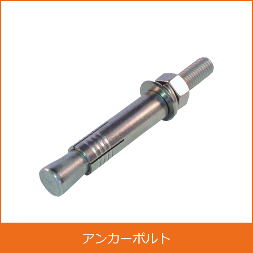 アンカーボルトの買取り