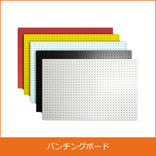 パンチングボードの買取り
