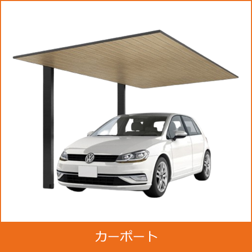 カーポートの買取り