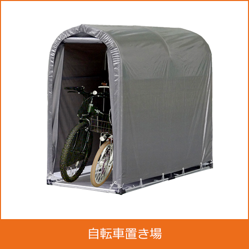 自転車置き場の買取り