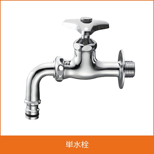 単水栓の買取り