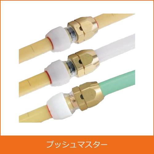 プッシュマスター・プッシュロックの買取り