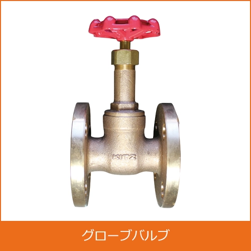 グローブバルブの買取り