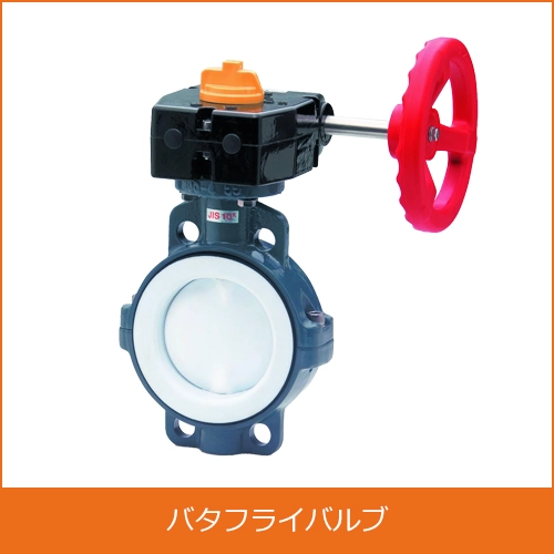 バタフライバルブの買取り