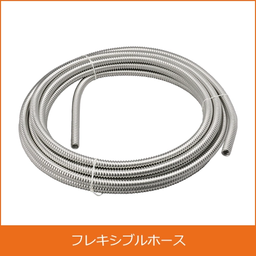 フレキシブルホースの買取り