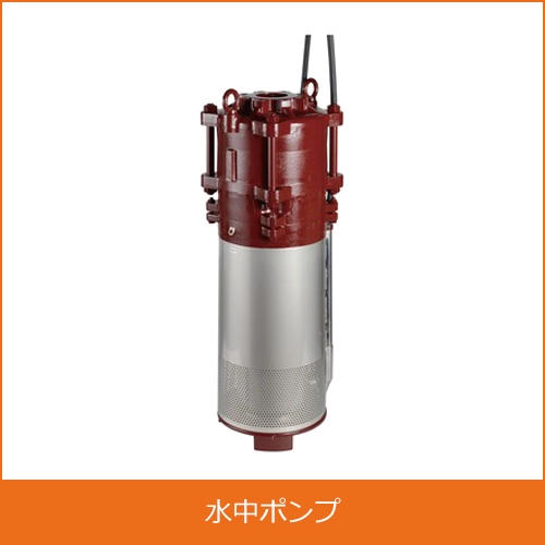 水中ポンプの買取り