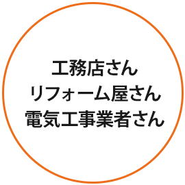 こんな方を募集しています。工務店さん、リフォーム屋さん、電気工事業者さん