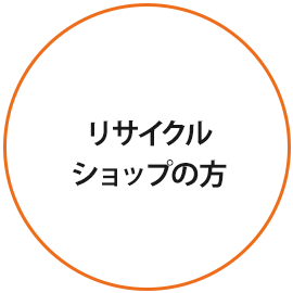 こんな方を募集しています。リサイクルショップの方