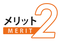 メリット2