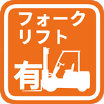 重量物やパレットの積み下ろし可能（フォークリフトあり）