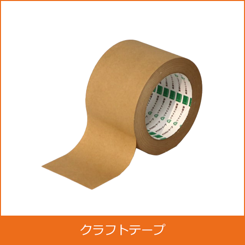 クラフトテープの買取り