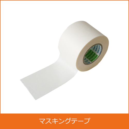 マスキングテープの買取り