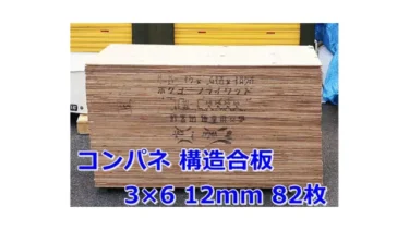  ホクヨープライウッド コンパネ 12mm 3×6 82枚 