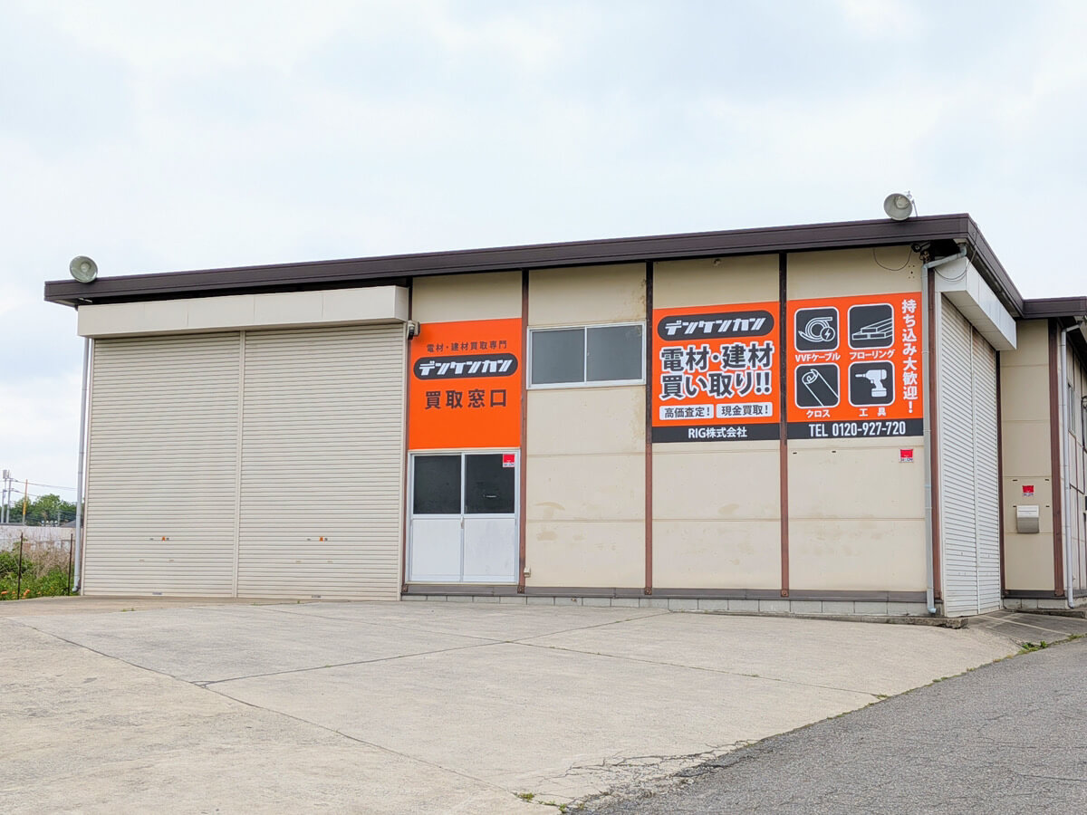 電材 買取 センター 柏 店
