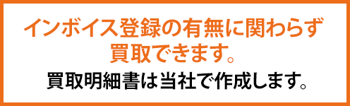 インボイス登録の有無に関わらず買取できます。買取明細書は当社で作成します。