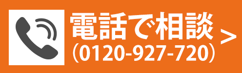 電話で相談