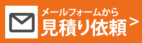 見積り依頼