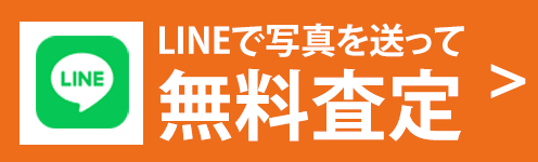 LINEで無料査定