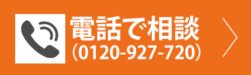 電話でのご相談
