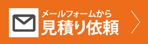 メールフォームから見積もり