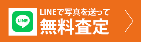 LINEにて無料査定